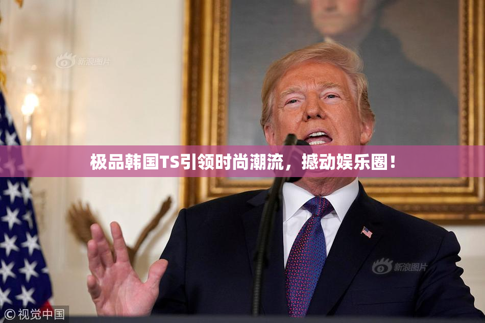 极品韩国TS引领时尚潮流，撼动娱乐圈！