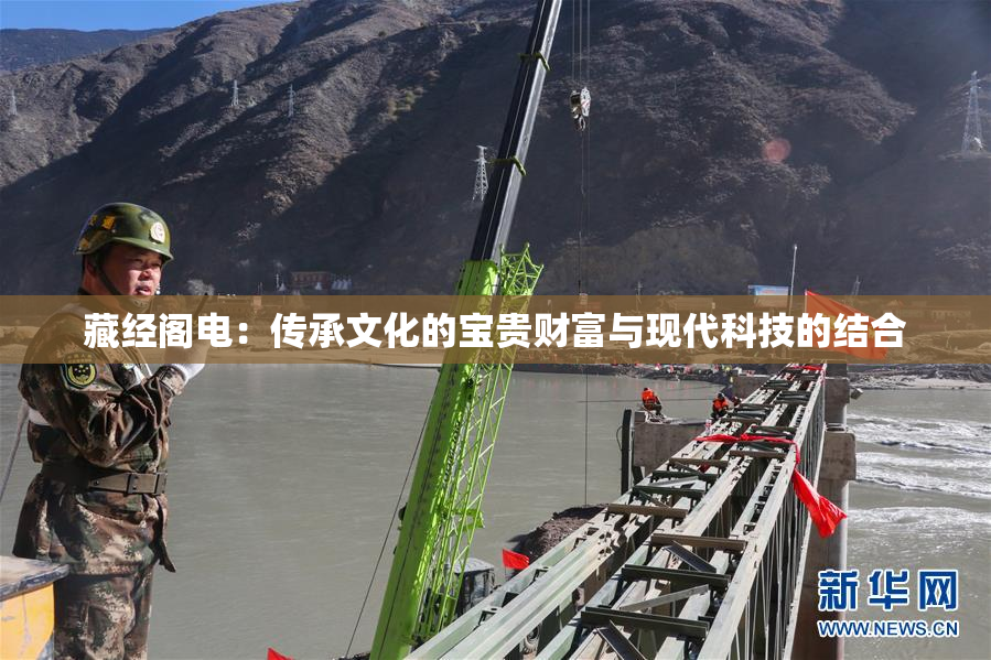 藏经阁电：传承文化的宝贵财富与现代科技的结合