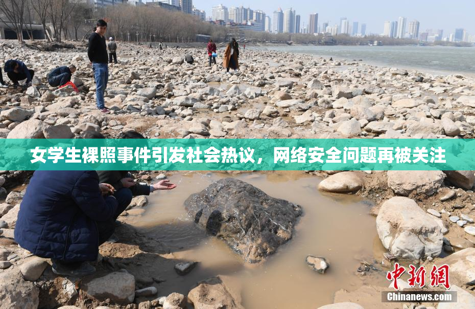 女学生裸照事件引发社会热议，网络安全问题再被关注