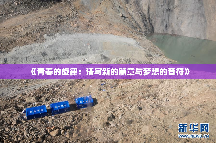 《青春的旋律：谱写新的篇章与梦想的音符》