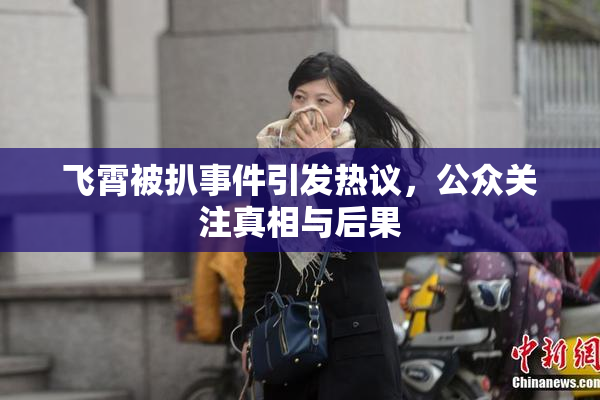 飞霄被扒事件引发热议，公众关注真相与后果