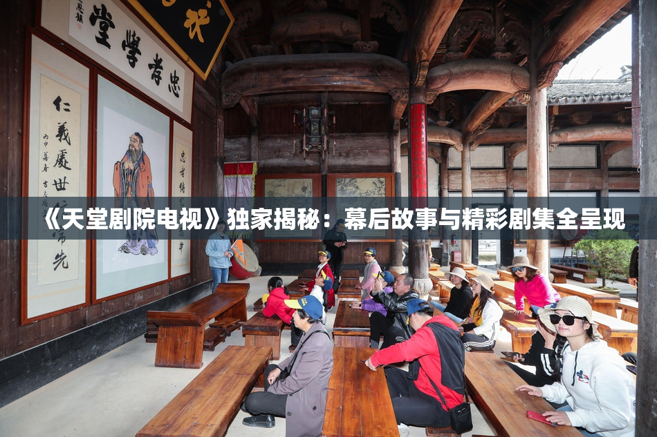《天堂剧院电视》独家揭秘：幕后故事与精彩剧集全呈现