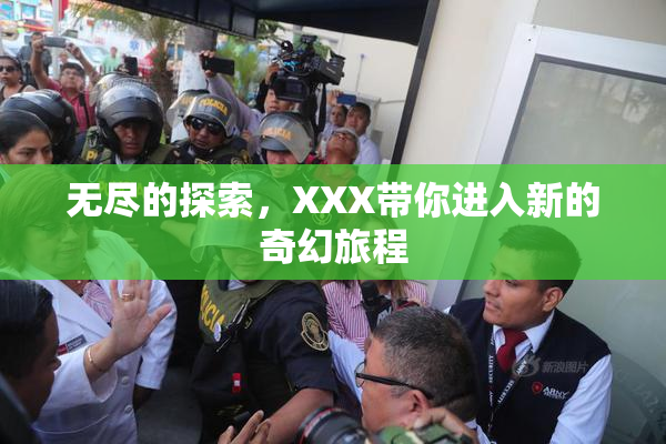 无尽的探索，XXX带你进入新的奇幻旅程