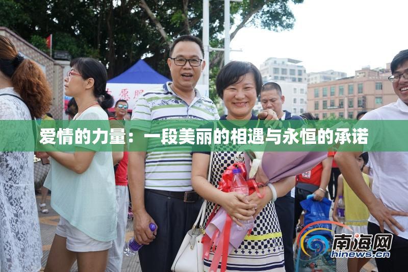 爱情的力量：一段美丽的相遇与永恒的承诺