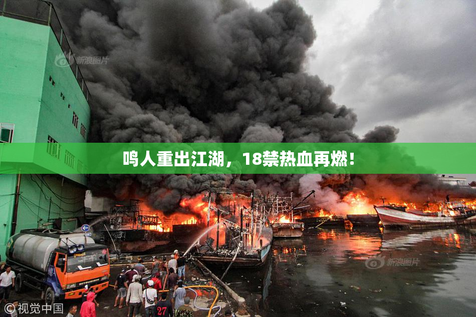 鸣人重出江湖，18禁热血再燃！