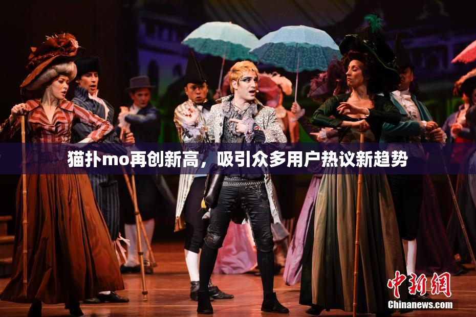 猫扑mo再创新高，吸引众多用户热议新趋势