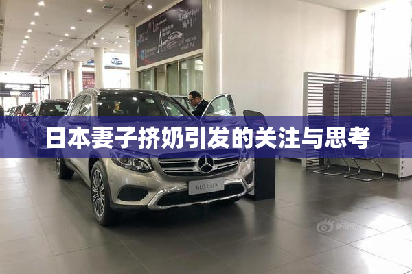 日本妻子挤奶引发的关注与思考