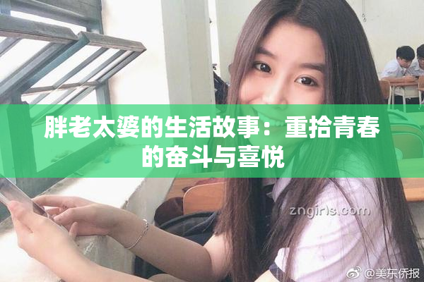 胖老太婆的生活故事：重拾青春的奋斗与喜悦