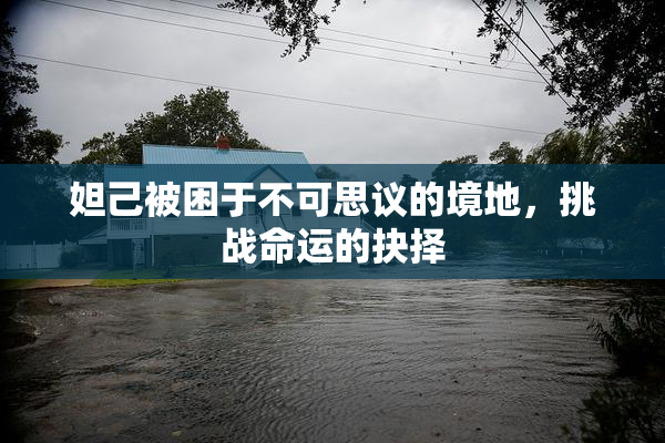 妲己被困于不可思议的境地，挑战命运的抉择