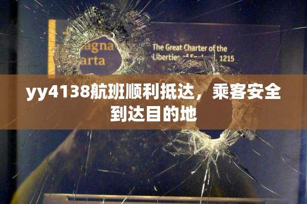 yy4138航班顺利抵达，乘客安全到达目的地