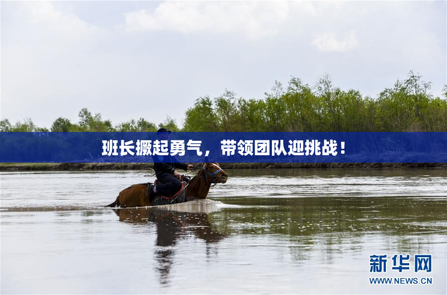 班长撅起勇气，带领团队迎挑战！