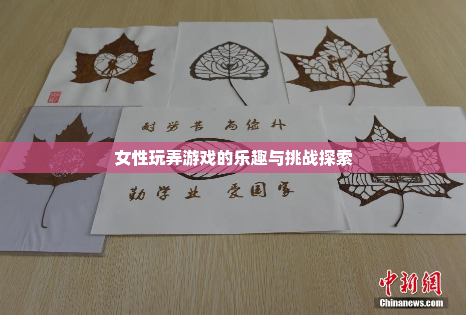 女性玩弄游戏的乐趣与挑战探索