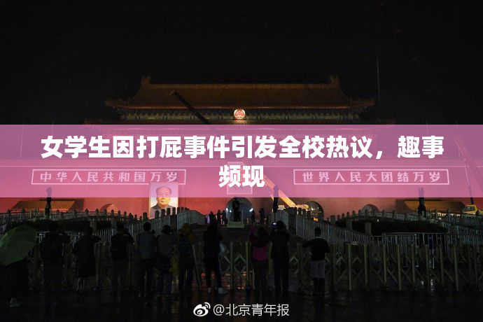 女学生因打屁事件引发全校热议，趣事频现