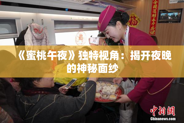 《蜜桃午夜》独特视角：揭开夜晚的神秘面纱