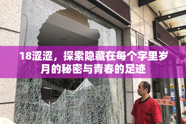18涩涩，探索隐藏在每个字里岁月的秘密与青春的足迹