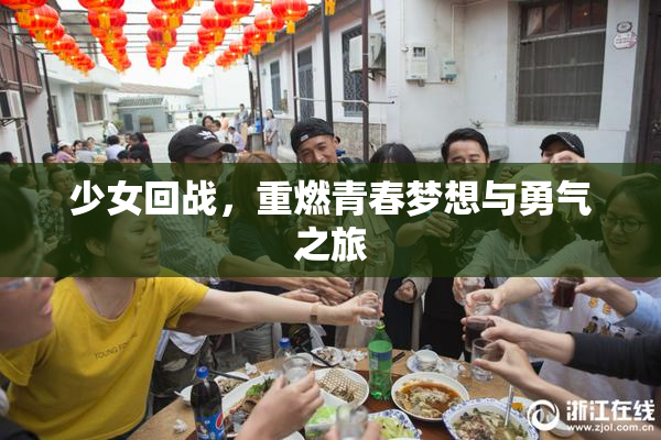 少女回战，重燃青春梦想与勇气之旅