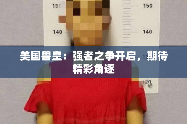 美国兽皇：强者之争开启，期待精彩角逐