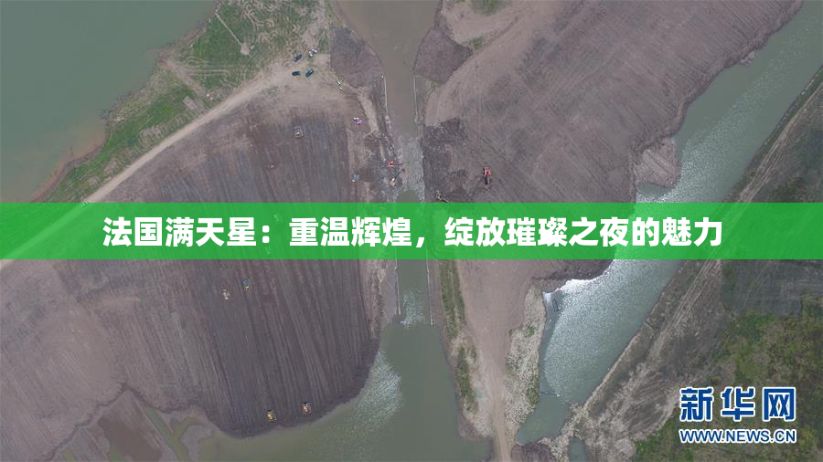 法国满天星：重温辉煌，绽放璀璨之夜的魅力