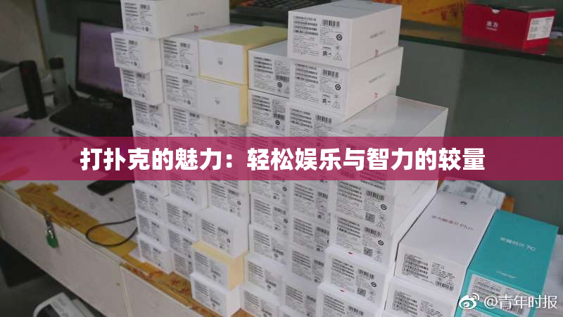 打扑克的魅力：轻松娱乐与智力的较量