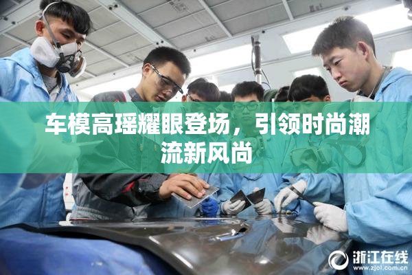 车模高瑶耀眼登场，引领时尚潮流新风尚