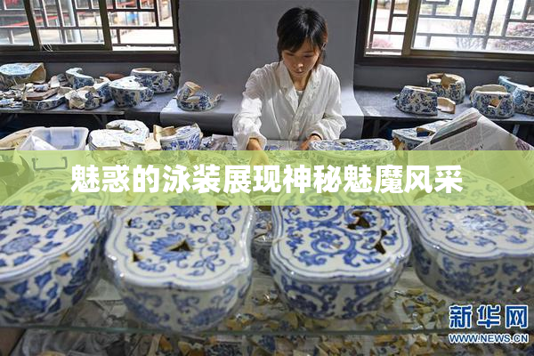 魅惑的泳装展现神秘魅魔风采