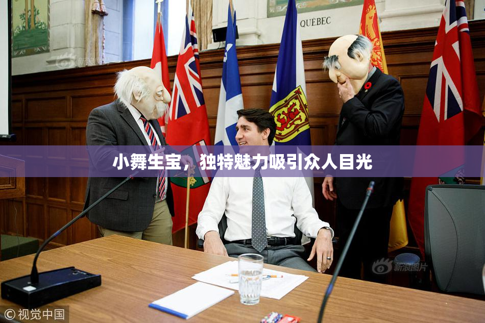 小舞生宝，独特魅力吸引众人目光