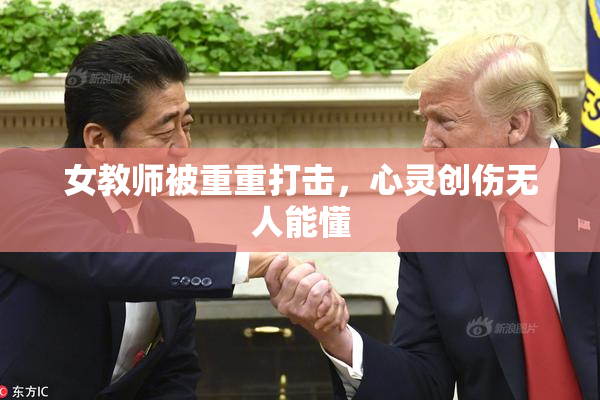 女教师被重重打击，心灵创伤无人能懂