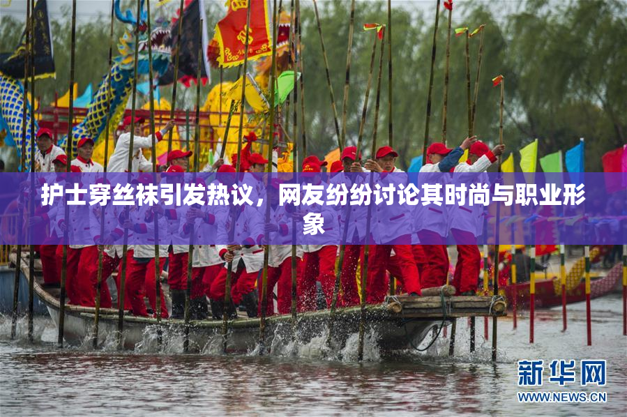 护士穿丝袜引发热议，网友纷纷讨论其时尚与职业形象