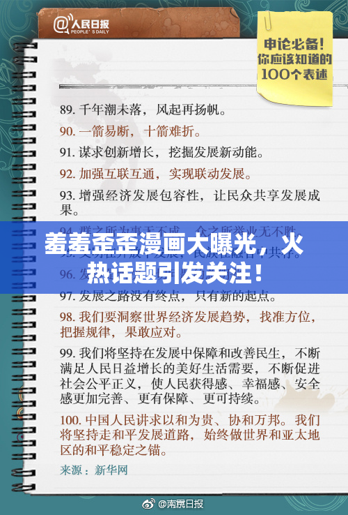 羞羞歪歪漫画大曝光，火热话题引发关注！