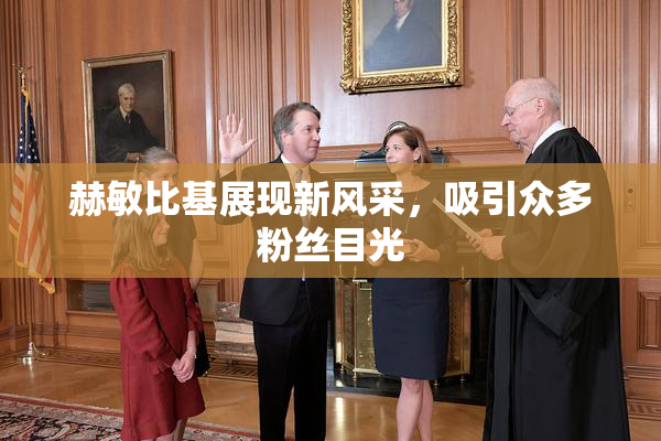 赫敏比基展现新风采，吸引众多粉丝目光