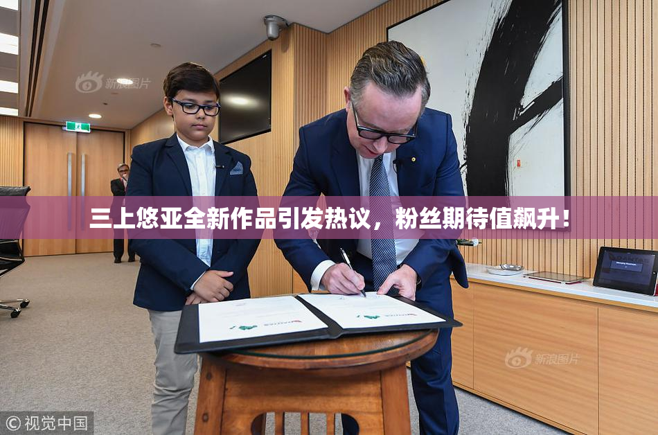 三上悠亚全新作品引发热议，粉丝期待值飙升！