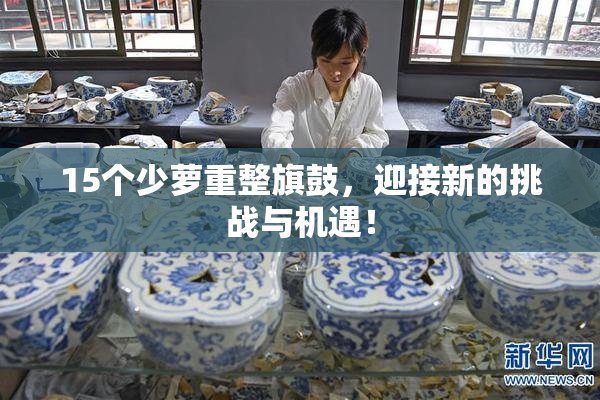 15个少萝重整旗鼓，迎接新的挑战与机遇！