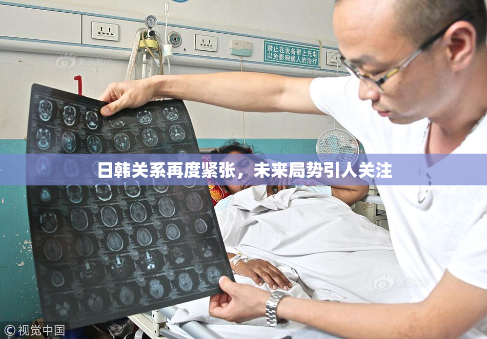 日韩关系再度紧张，未来局势引人关注