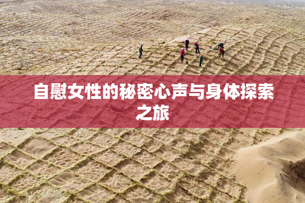 自慰女性的秘密心声与身体探索之旅