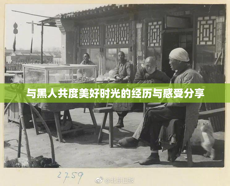 与黑人共度美好时光的经历与感受分享