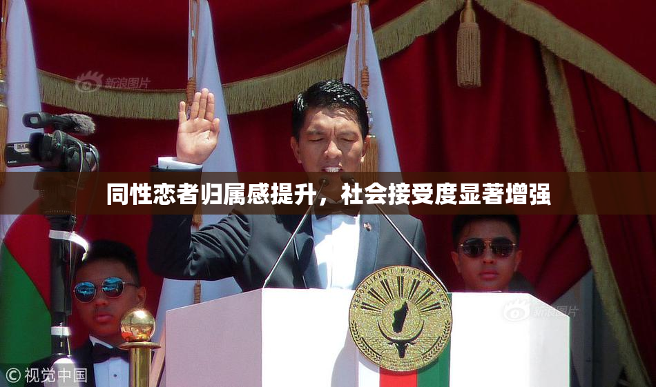同性恋者归属感提升，社会接受度显著增强