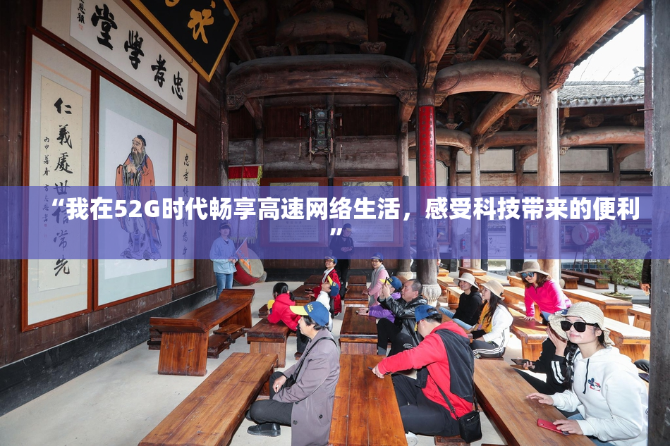 “我在52G时代畅享高速网络生活，感受科技带来的便利”