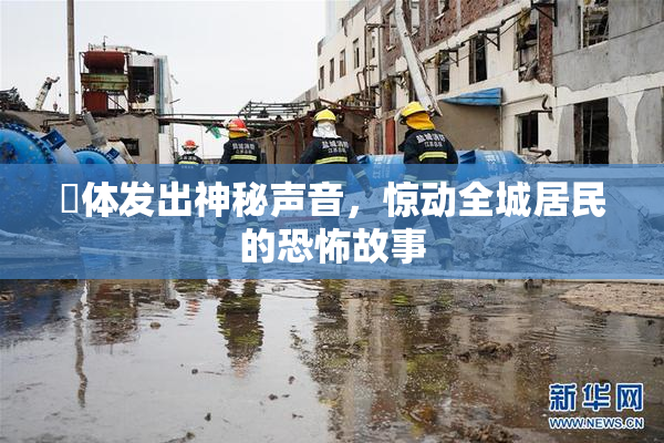屍体发出神秘声音，惊动全城居民的恐怖故事