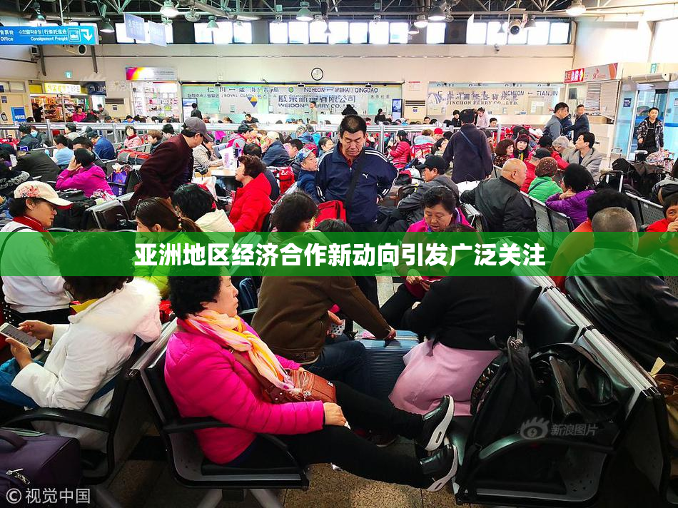亚洲地区经济合作新动向引发广泛关注