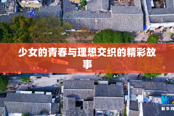 少女的青春与理想交织的精彩故事