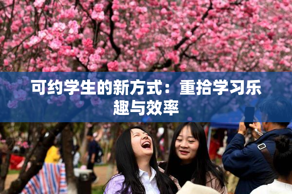 可约学生的新方式：重拾学习乐趣与效率