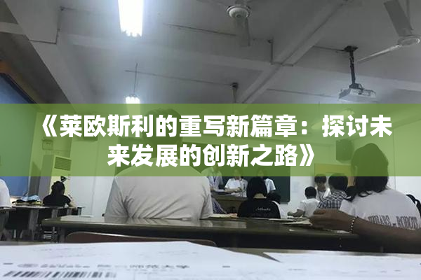 《莱欧斯利的重写新篇章：探讨未来发展的创新之路》
