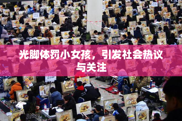 光脚体罚小女孩，引发社会热议与关注