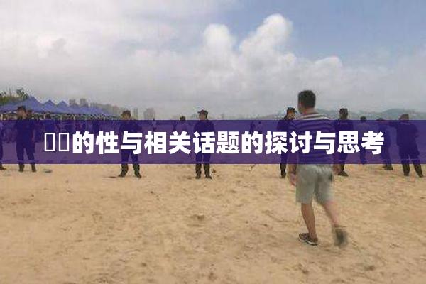 妺妺的性与相关话题的探讨与思考