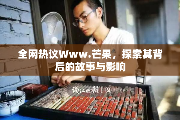 全网热议Www.芒果，探索其背后的故事与影响