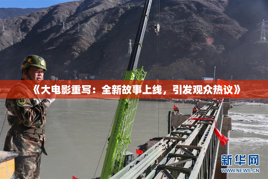 《大电影重写：全新故事上线，引发观众热议》