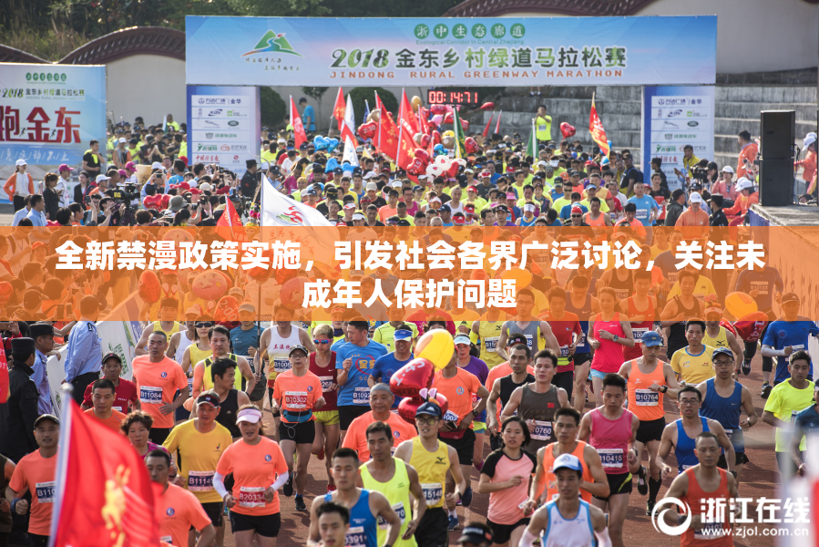全新禁漫政策实施，引发社会各界广泛讨论，关注未成年人保护问题