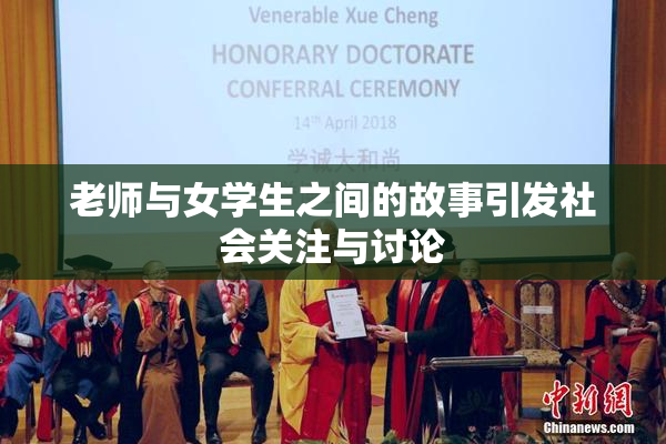 老师与女学生之间的故事引发社会关注与讨论