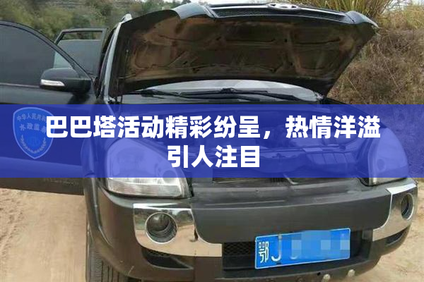 巴巴塔活动精彩纷呈，热情洋溢引人注目