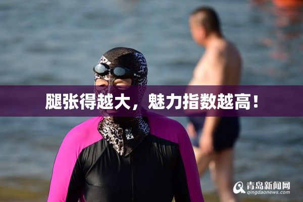 腿张得越大，魅力指数越高！